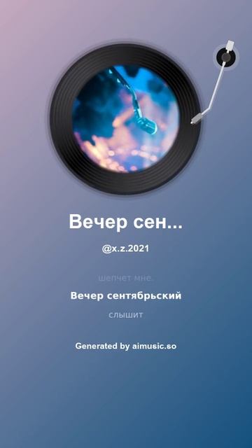 Вечер сентябрьский