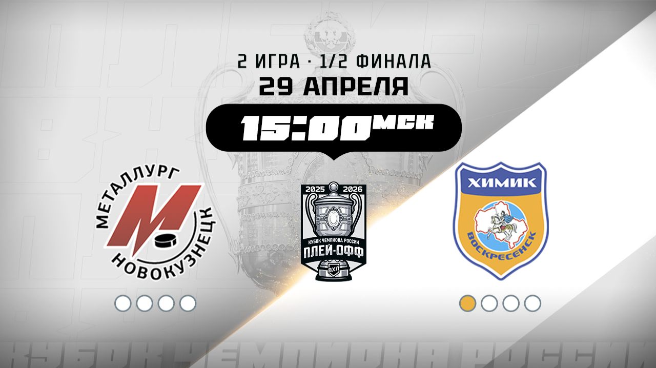 Металлург (Новокузнецк) - Химик (Воскресенск)