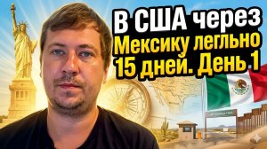 В США через Мексику: как въехать легально за 15 дней без задержаний. День 1. История Александра