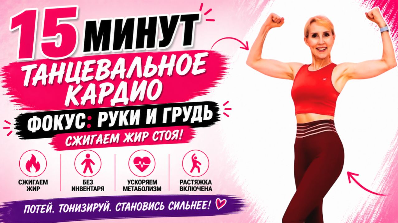 15 мин танцевальное кардио  Фокус: руки и грудь  Сжигаем жир стоя без инвентаря  растяжка