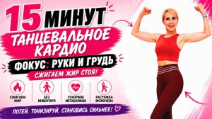 15 мин танцевальное кардио 🔥 Фокус: руки и грудь | Сжигаем жир стоя (без инвентаря + растяжка)