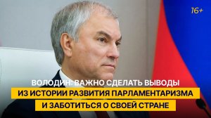 Володин: важно сделать выводы из истории развития парламентаризма и заботиться о своей стране