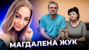 «Она хотела семью, детей и собаку». Драма МАГДАЛЕНЫ ЖУК