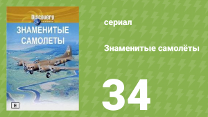Знаменитые самолёты 34 серия (документальный сериал, 1997)