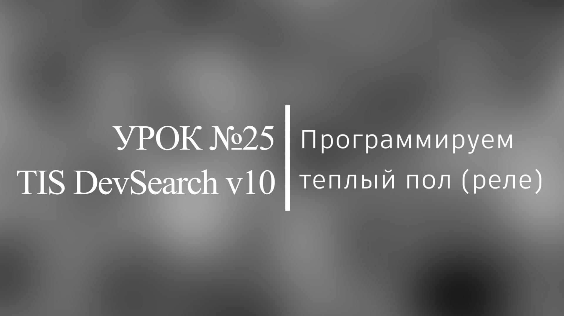 TIS. Урок №25. Программируем теплый пол с помощью реле.