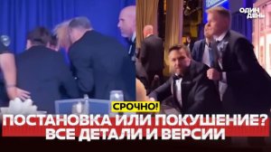 🔴 СРОЧНО Инсценировка покушения на Трампа Все версии стрельбы в Вашингтоне #новости #одиндень