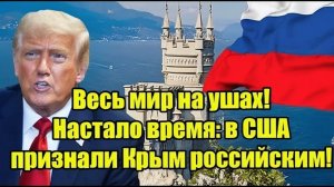 Весь мир на ушах! Настало время в США признали Крым российским!
