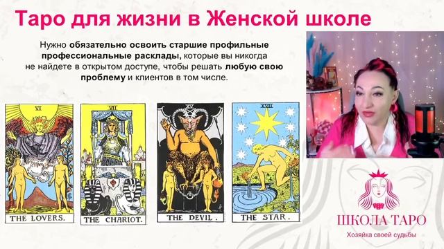 Программа обучения в Женской школе Таро 