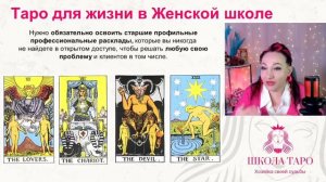 Программа обучения в Женской школе Таро «Хозяйка своей Судьбы»