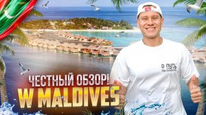 МАЛЬДИВЫ. Обзор отеля W MALDIVES.  Курорт в изысканном собственном рифе Северного Ари Атолла