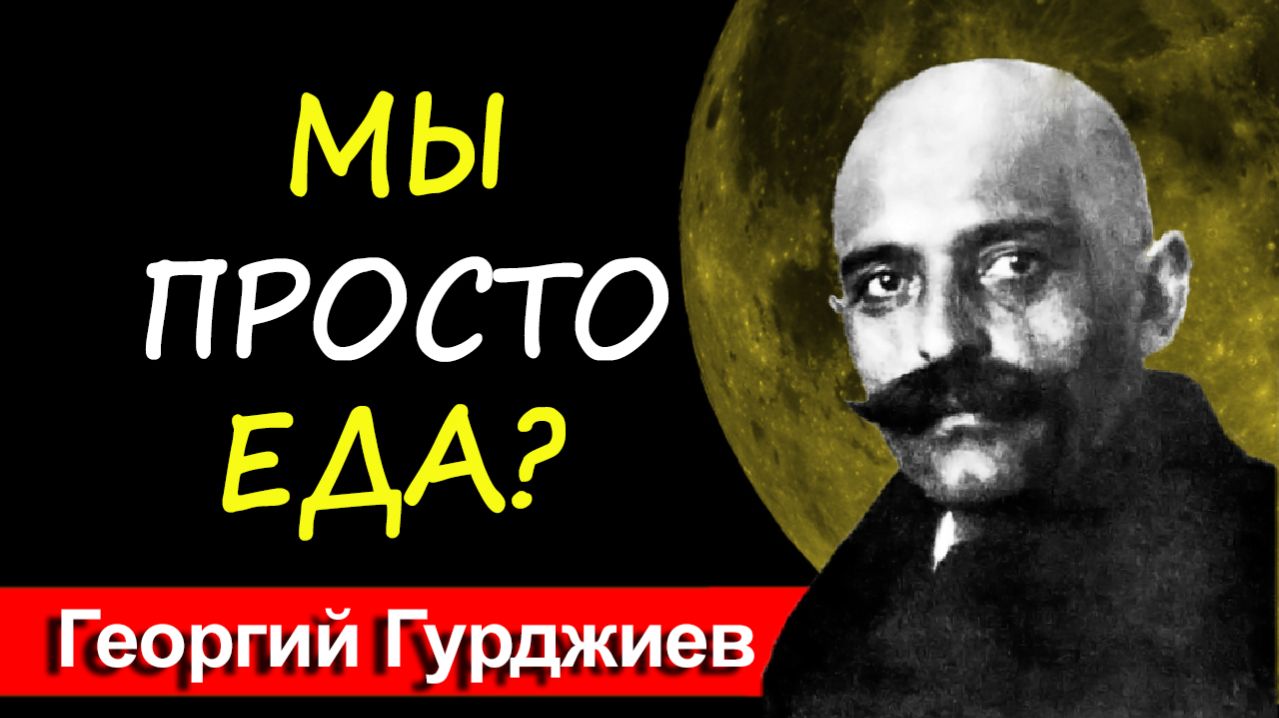 Кто на самом деле ВЫКАЧИВАЕТ твою энергию? Секрет «пищи для Луны» | Гурджиев
