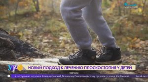 Новый подход к лечению плоскостопия у детей