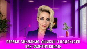 Первые свидания, ошибки и подсказки как заинтересовать