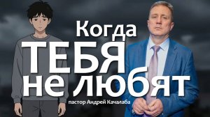 Когда ТЕБЯ не любят
