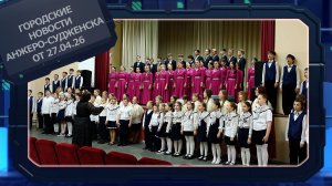 Городские новости Анжеро-Судженска от 27.04.26