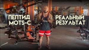 ПЕПТИД MOTS-С | ЭФФЕКТИВНОСТЬ | РЕАЛЬНЫЕ ЦИФРЫ ИЗ ИССЛЕДОВАНИЙ