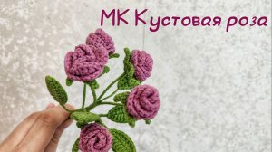 Мастер - класс кустовая РОЗА крючком // Роза из пряжи // Вяжем крючком цветы
