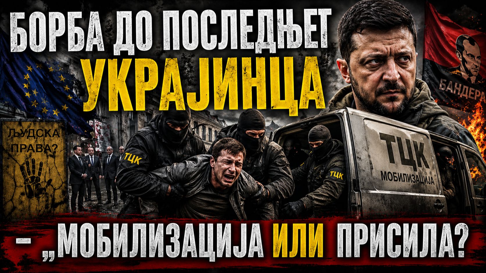 БОРБА ДО ПОСЛЕДЊЕГ УКРАЈИНЦА - Мобилизација или присила?
