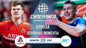 Локомотив - Зенит | Бронза (3 игра) | Основные моменты | Суперлига 2025-2026