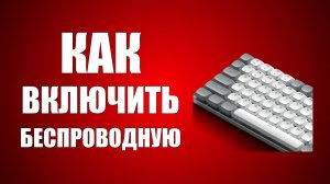 Как включить беспроводную клавиатуру