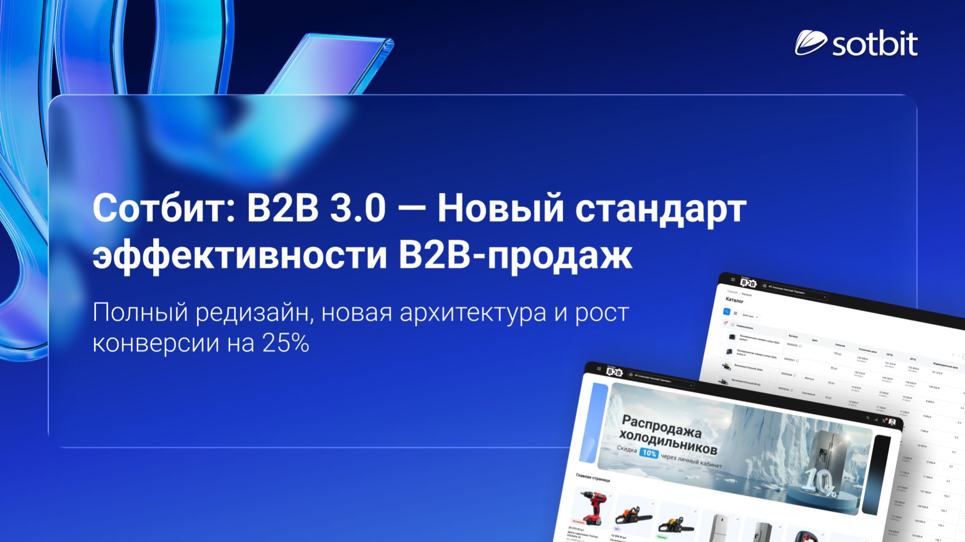 Сотбит: B2B 3.0 — Новый стандарт эффективности B2B-продаж