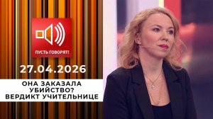 Она заказала убийство? Вердикт учительнице. Пусть говорят. Выпуск от 27.04.2026