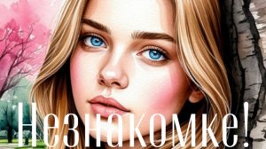 Незнакомке!