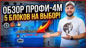 Почему стоит выбрать ПРОФИ‑4М? Полный обзор станка
