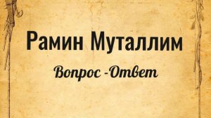 Вопрос №363. Можно ли слушать саудовского муфтия Мухаммада Шами?