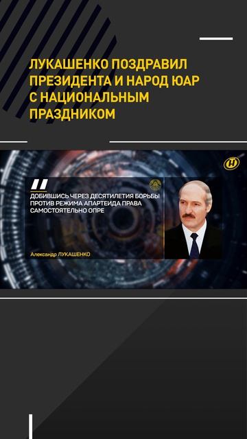 Лукашенко поздравил президента и народ ЮАР с национальным праздником