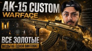 AK-15 Custom Warface | Все золотые моды на одной винтовке