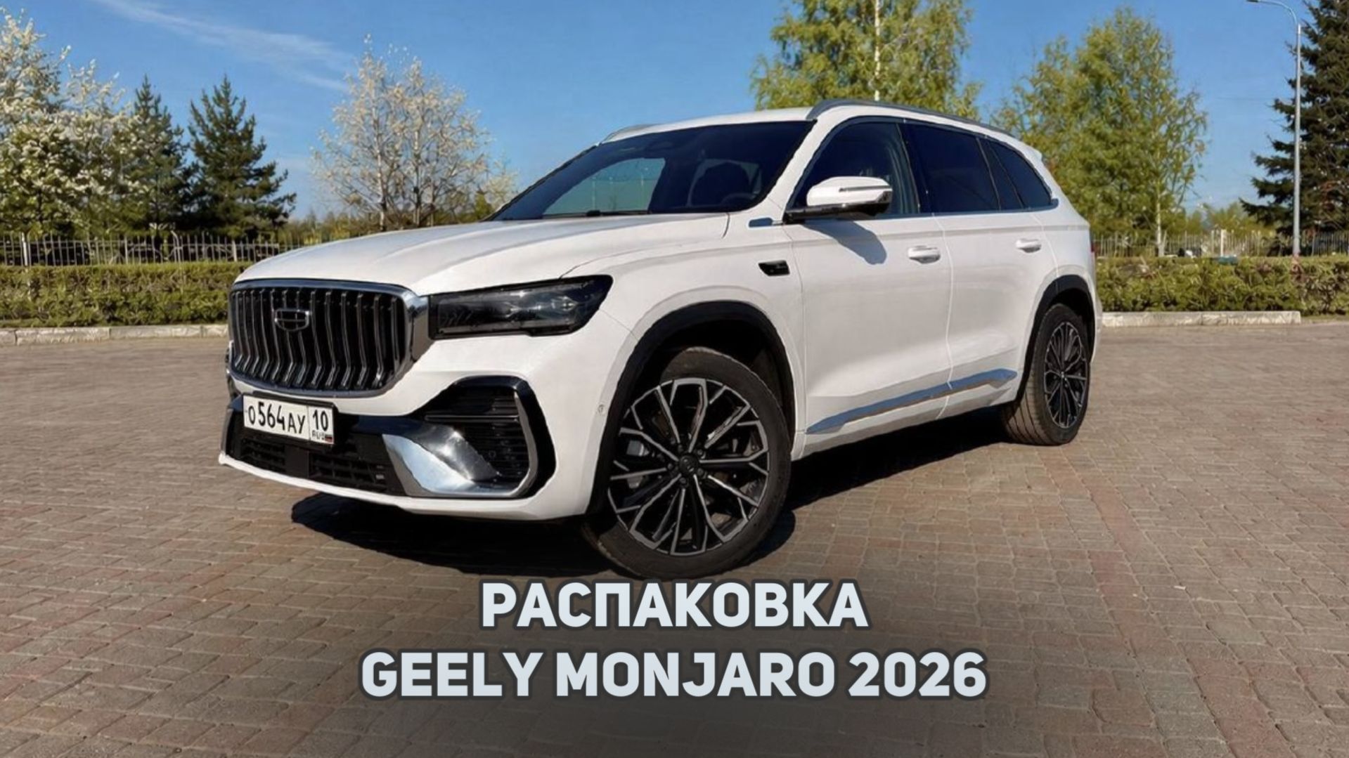 Распаковка и подготовка к эксплуатации  Джили Монжаро рестайлинг   Geely Monjaro 2026