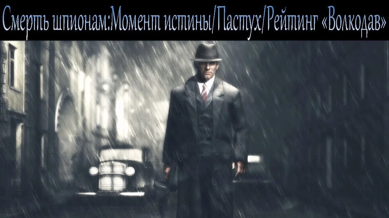 Смерть шпионам: Момент истины #6 — ПАСТУХ (Рейтинг ВОЛКОДАВ / Сложно.