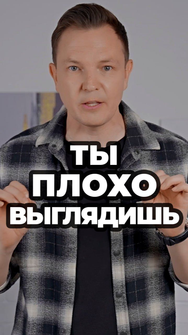 Ты Плохо Выглядишь александрсамсонов мужскойстиль ошибки