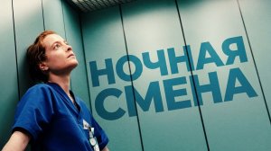 Ночная смена (фильм 2025) / Heldin