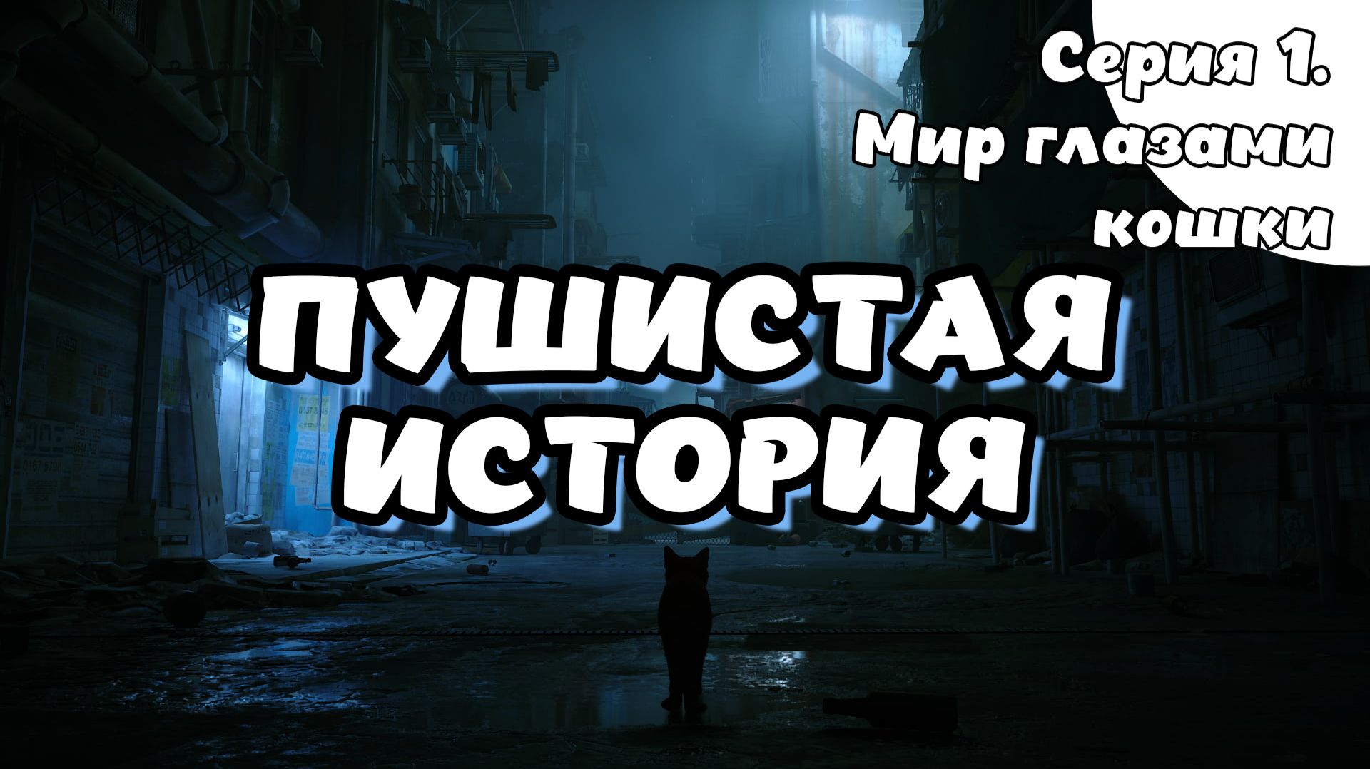 Stray. Серия 1. Мир глазами кошки