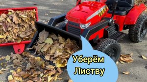 Дыр дыр едет трактор за листвой.