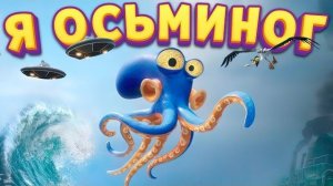 Я ОСЬМИНОГ ( Darwin's Paradox! )
