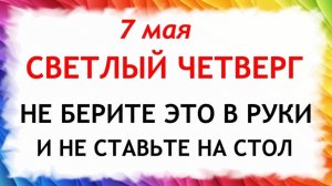7  мая Евсеев День. Что нельзя делать сегодня по народным приметам запреты дня