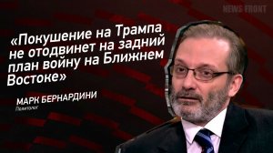 «Покушение на Трампа не отодвинет на задний план войну на Ближнем Востоке» - Марк Бернардини