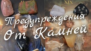 ⛰️Предупреждения от Камней Натуральных⛰️