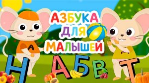 Учим БУКВЫ, Ягоды и Фрукты 🍓 Азбука для малышей с веселыми мышками