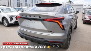 Они реально ПРИЕХАЛИ в Россию. Живой осмотр Dargo и F7x 2026. HAVAL — обновил модели