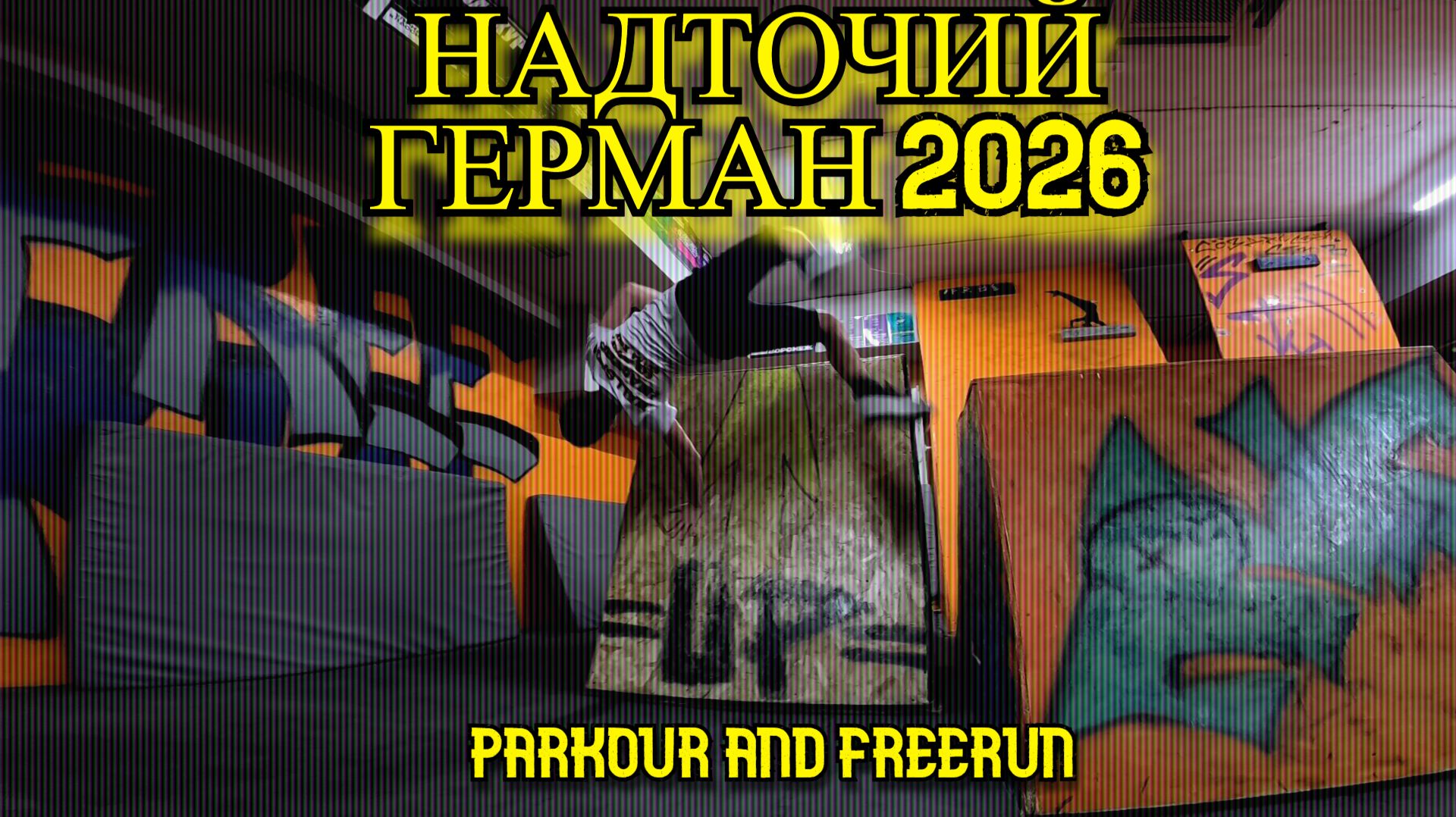 Надточий Герман 2026 (Free Fly VRN) - Parkour and freerun. Паркур 2026. Школа паркура.