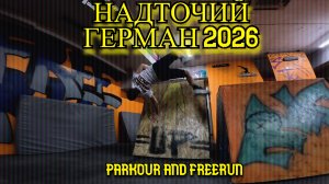 Надточий Герман 2026 (Free Fly VRN) - Parkour and freerun. Паркур 2026. Школа паркура.
