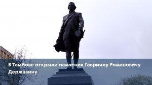 В Тамбове открыли памятник Гавриилу Романовичу Державину