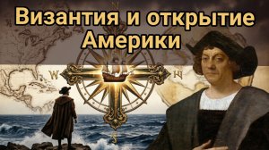 Как византийское наследие привело к открытию Нового света