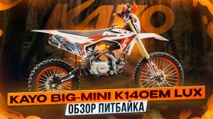 ОБЗОР НОВОГО ПИТБАЙКА KAYO BIG-MINI LUX K140EM 19/16 / Kayo Russia