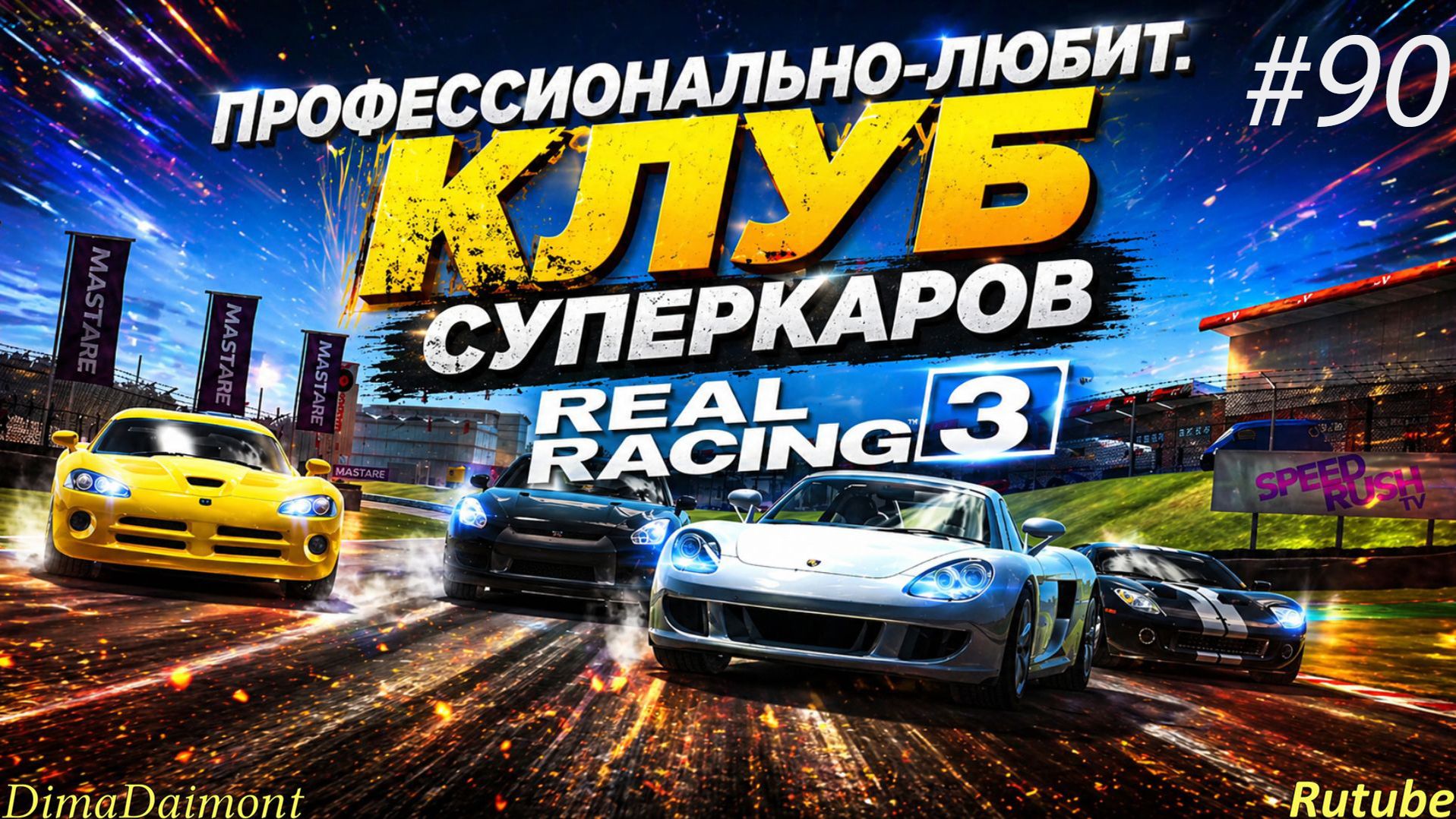 Real Racing 3  Прохождение90Профи Профессионально-любит. Клуб суперкаров Уровень 10-14