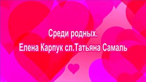 Елена Карпук - Среди родных. сл.Татьяна Самаль.
